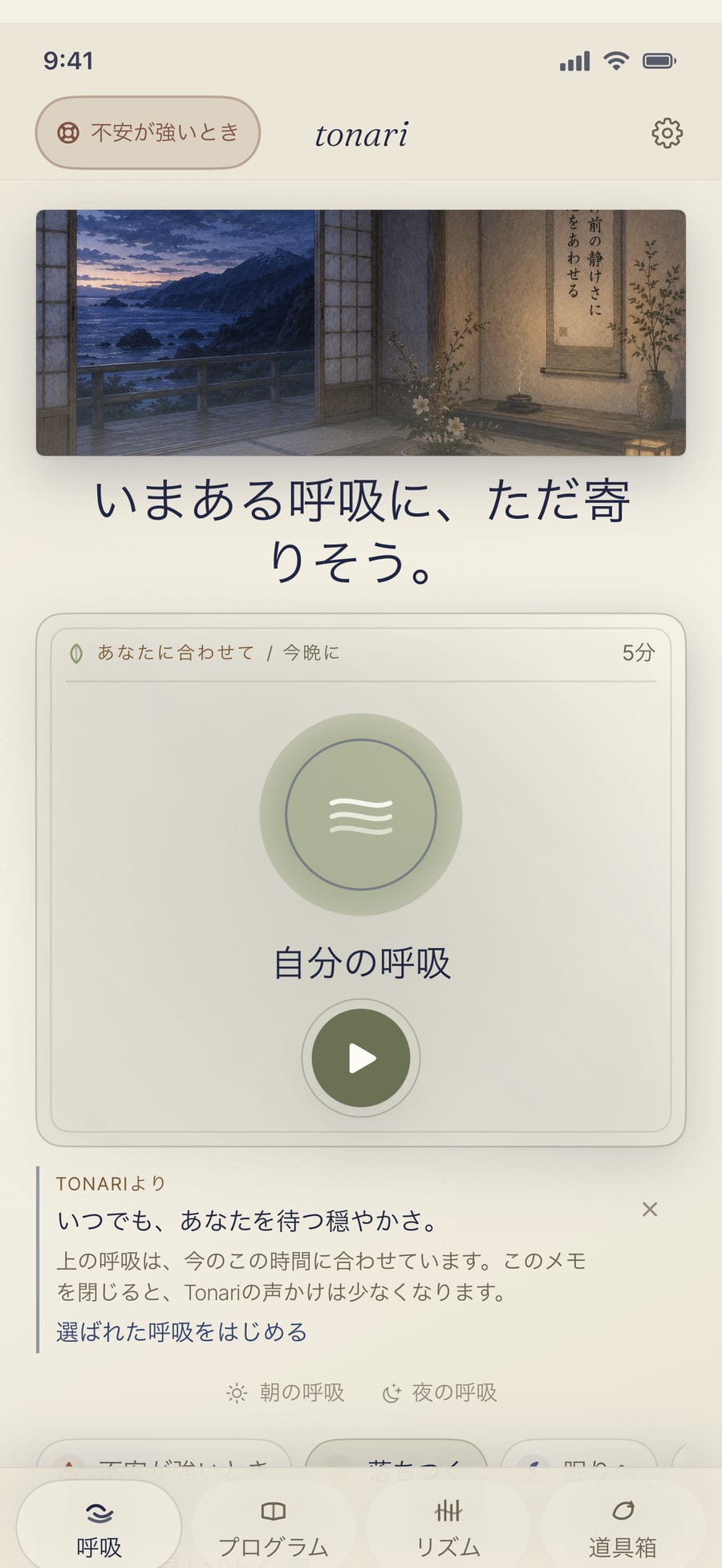 Tonari のホーム画面
